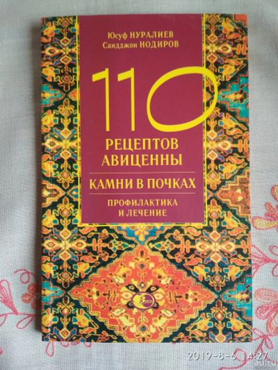 Лот: 14330342. Фото: 1. Книга 110 рецептов Авиценны, камни... Книги