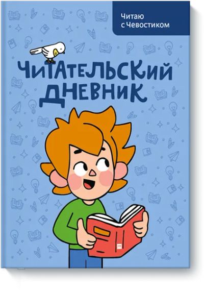 Лот: 24464013. Фото: 1. Читательский дневник. Читаю с... Художественная для детей