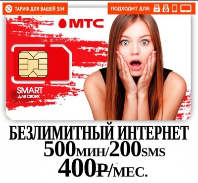 Лот: 14799605. Фото: 1. Смарт для своих , безлимитный... SIM-карты, телефонные номера