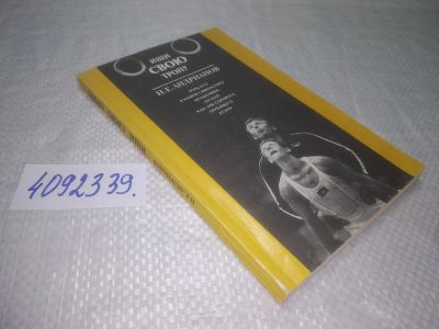 Лот: 25262774. Фото: 1. оз..вбЮ..(4092339) Ищи свою тропу... Мемуары, биографии