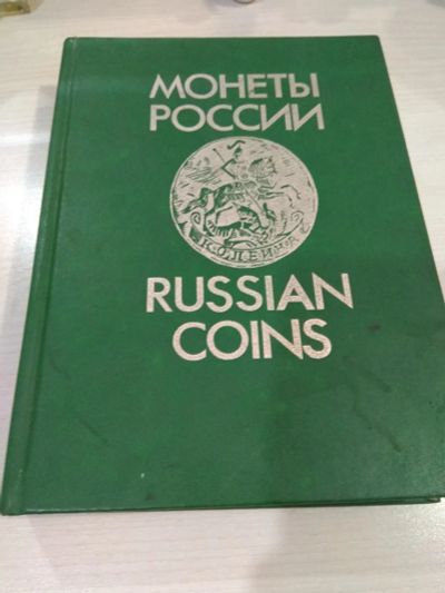 Лот: 25518790. Фото: 1. Справочник монеты России 1700-1917. Художественная