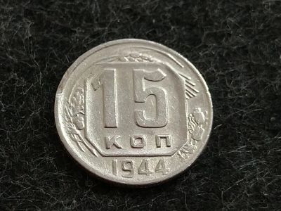 Лот: 16214812. Фото: 1. СССР 15 копеек 1944 года. Россия и СССР 1917-1991 года