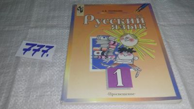 Лот: 13076894. Фото: 1. Русский язык. 1 класс, Антонина... Для школы