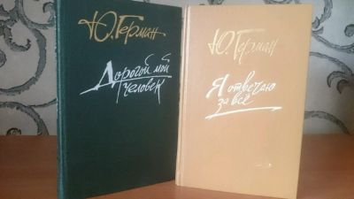 Лот: 9129745. Фото: 1. Ю. Герман - Дорогой мой человек... Художественная