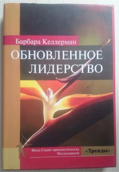 Лот: 11429643. Фото: 1. Барбара Келлерманн. Обновленное... Менеджмент