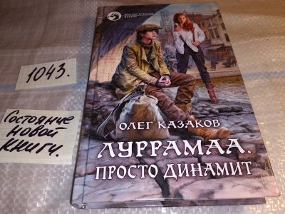 Лот: 17239145. Фото: 1. Казаков Олег. Луррамаа. Просто... Художественная
