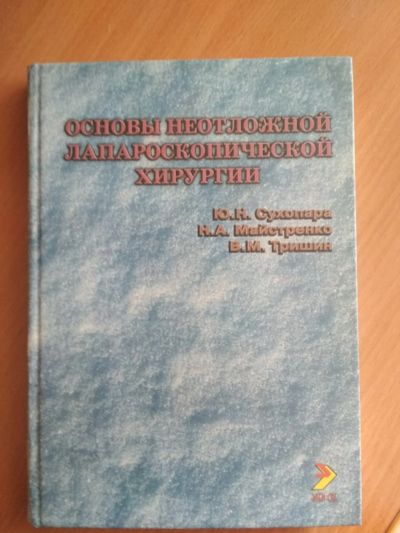 Лот: 11870200. Фото: 1. "Основы неотложной лапароскопической... Традиционная медицина