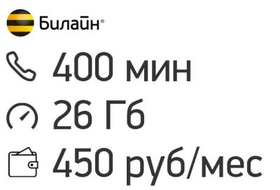 Лот: 11748234. Фото: 1. билайн 400 МИН, 26 ГБ интернета... Красноярск