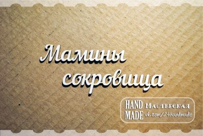 Лот: 7072924. Фото: 1. Чипборд "Мамины сокровища" 1. Скрапбукинг