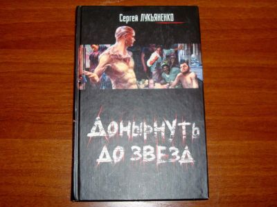 Лот: 7017925. Фото: 1. Донырнуть до звезд (Сергей Лукьяненко... Художественная