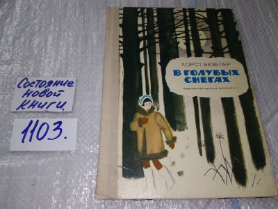 Лот: 17269718. Фото: 1. В голубых снегах. Повесть. Безелер... Художественная
