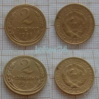 Лот: 1348907. Фото: 1. 2 копейки 1928г (#410). Россия и СССР 1917-1991 года