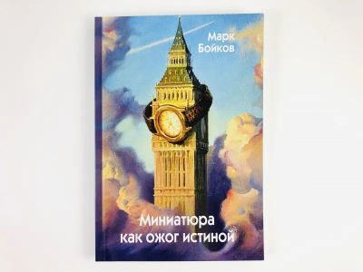 Лот: 23278194. Фото: 1. Миниатюра как ожог истиной. Научно-концептуальная... Другое (литература, книги)