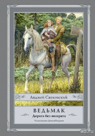 Лот: 15862130. Фото: 1. Анджей Сапковский "Дорога без... Художественная