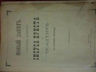 Лот: 1328232. Фото: 1. Старая Библия. Книги