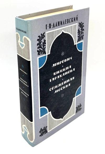 Лот: 13360234. Фото: 1. 📘 Г. Данилевский. Сборник исторических... Художественная