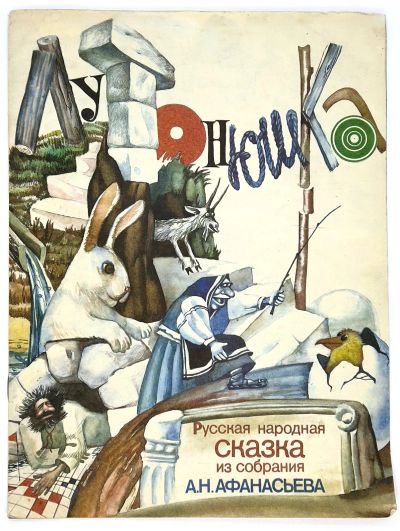 Лот: 25111923. Фото: 1. 📘 Лутонюшка. Русская народная... Художественная для детей