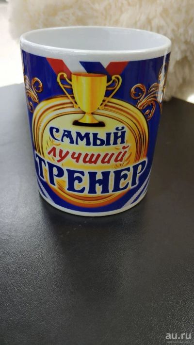 Лот: 13970472. Фото: 1. Кружка "Самый лучший тренер" 300... Кружки, стаканы, бокалы