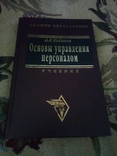 Лот: 20662740. Фото: 1. Кибанов Управление персоналом... Менеджмент