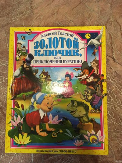 Лот: 15104034. Фото: 1. Книга "Золотой ключик или приключение... Книги для родителей