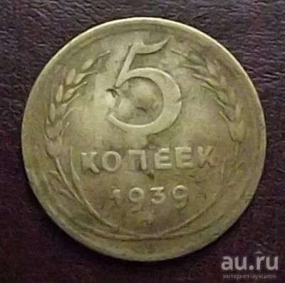 Лот: 16842545. Фото: 1. Монеты СССР 5 копеек 1939г. Россия и СССР 1917-1991 года