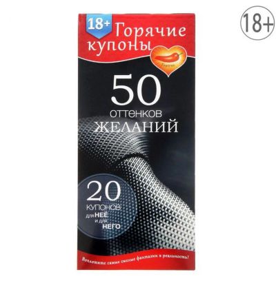 Лот: 9152012. Фото: 1. Горячие купоны "50 оттенков желаний... Подарки на 14 февраля