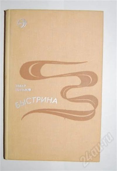 Лот: 494280. Фото: 1. Быстрина (Умар Богазов). Художественная