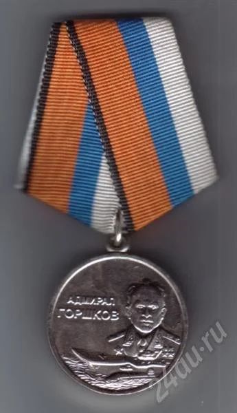 Лот: 435784. Фото: 1. Медаль "Адмирал Горшков. Мин-во... Памятные медали