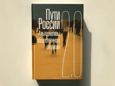 Лот: 23280269. Фото: 1. Пути России. Альтернативы общественного... Политика