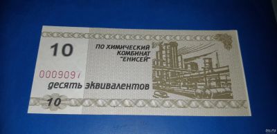 Лот: 8814869. Фото: 1. Эквивалент 10 х/к Енисей - обмен. Россия, СССР, страны СНГ