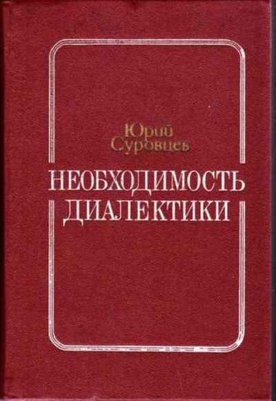 Лот: 12256485. Фото: 1. Необходимость диалектики. Другое (общественные и гуманитарные науки)