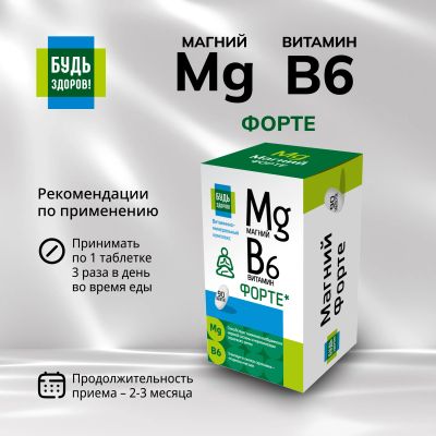 Лот: 25210494. Фото: 1. Будь Здоров Магний В6 Форте таб... Спортивное питание, витамины