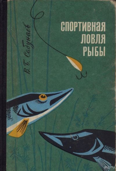 Лот: 15479277. Фото: 1. Сабунаев В. Спортивная ловля рыбы... Охота, рыбалка