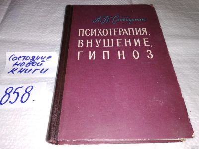 Лот: 16423557. Фото: 1. Слободяник А. П. Психотерапия... Психология