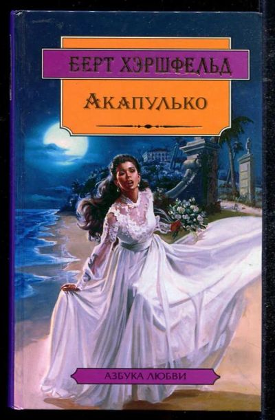 Лот: 23434440. Фото: 1. Акапулько | Серия: Азбука любви... Художественная
