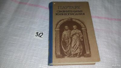 Лот: 8463164. Фото: 1. Плутарх. Сравнительные жизнеописания... Мемуары, биографии