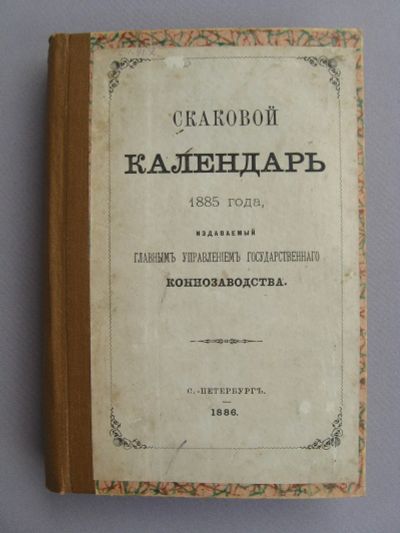 Лот: 14548725. Фото: 1. Редкость! Скаковой календарь 1885... Книги