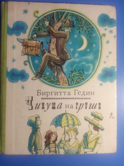 Лот: 19071464. Фото: 1. Биргитта Гедин Чинуша на груше. Художественная для детей