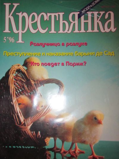 Лот: 4022544. Фото: 1. Журнал "Крестьянка" №5-1996. Другое (журналы, газеты, каталоги)
