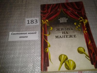 Лот: 6646601. Фото: 1. Жизнь на манеже, Карел Клудский... Другое (искусство, культура)