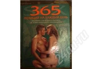 Лот: 172199. Фото: 1. SEX. 365 позиций на каждый день... Самоучители