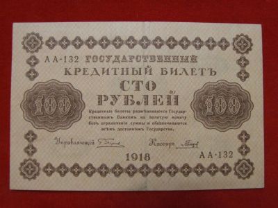 Лот: 6324490. Фото: 1. 100 рублей 1918 год Отличная АА-132... Россия, СССР, страны СНГ