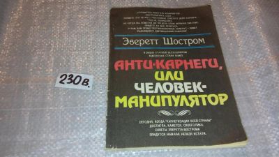 Лот: 7483002. Фото: 1. Анти-Карнеги, или Человек-манипулятор... Психология