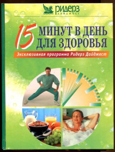 Лот: 23438430. Фото: 1. 15 минут в день для здоровья. Рукоделие, ремесла