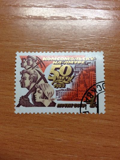 Лот: 5120746. Фото: 1. 1982 50 лет Комсомольску-на-Амуре... Марки