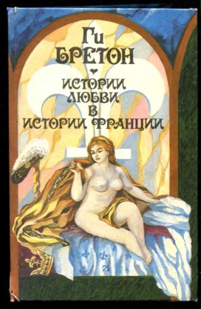 Лот: 23435708. Фото: 1. Истории любви в истории Франции... Художественная