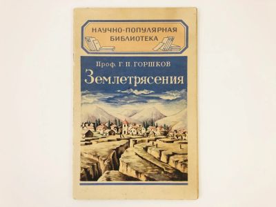 Лот: 23278802. Фото: 1. Землетрясения. Горшков Г.Н. 1949... Науки о Земле