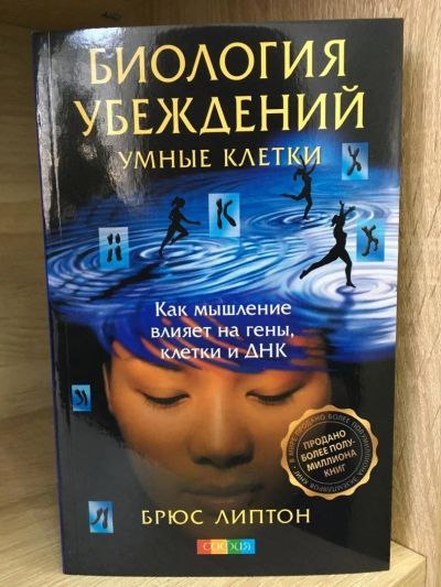 Лот: 10727143. Фото: 1. Брюс Липтон "Умные клетки: Биология... Религия, оккультизм, эзотерика