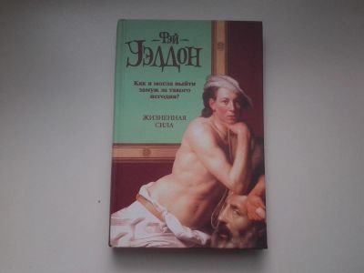 Лот: 4142702. Фото: 1. Фэй Уэлдон, Жизненная сила, Перед... Художественная