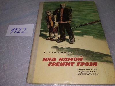 Лот: 18981721. Фото: 1. Самсонов С.А. Над Камой гремит... Художественная